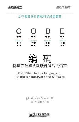 編碼 隱匿在計(jì)算機(jī)軟硬件背后的語言